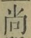 Character 尚