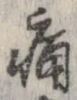 位置定マレル痛
