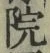 字院