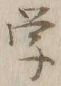 Chữ 学