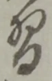 Character 習