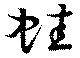 Located 蛙