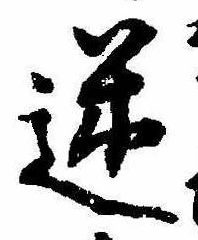 迷，已得其位