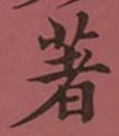 文字著