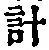“計”字