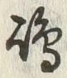 Character 嶋