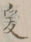 𡨸爰
