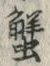 字蟹