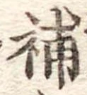 已定位補