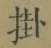 Chữ 掛