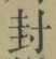Character 封