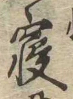 㐌定位𣗓檊