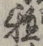 Đã định vị 稚