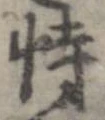 Đã định vị 恃