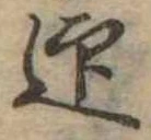 迎，已得其位