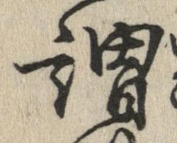 已定位謂