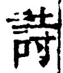 字詩
