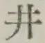 “井”字