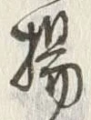Character 揚
