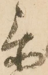 忝 위치 확인됨