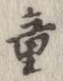 Đã định vị 童