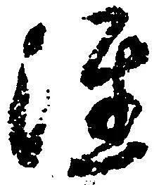 㐌定位注