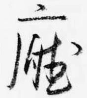 Đã định vị 庁