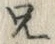 字兄