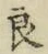 「良」字