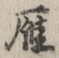 Located 雁