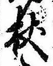 Located 杖
