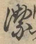 位置定マレル潔