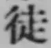Character 徒