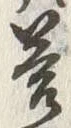 Chữ 答