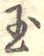 Located 玉