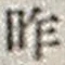 字昨