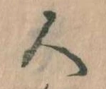 已定位人