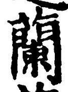 Character 蘭