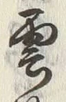 “雲”字