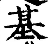 “基”字