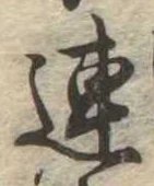 已定位連