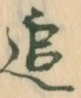 文字追
