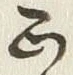 文字 正