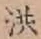 “洪”字