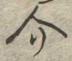Đã định vị 介