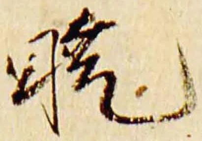 Đã định vị 暁