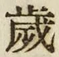 𡨸歳