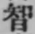 Chữ 智