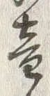 文字音