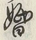 字婚